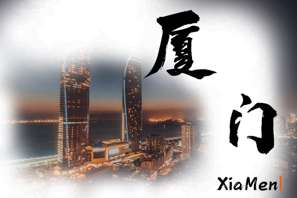 廈門汽車托運(yùn)公司