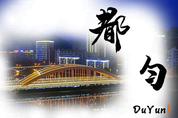都勻汽車托運(yùn)公司