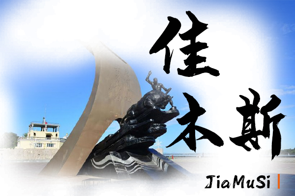 佳木斯汽車(chē)托運(yùn)公司
