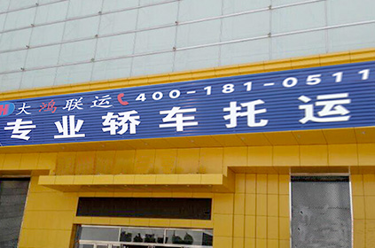 大鴻聯(lián)運陽江轎車托運