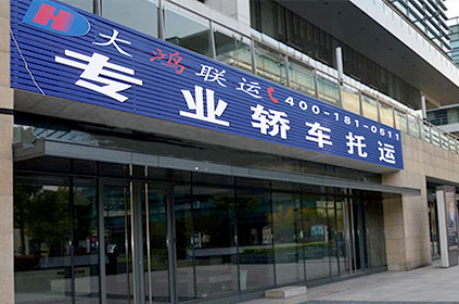 肇東轎車托運公司