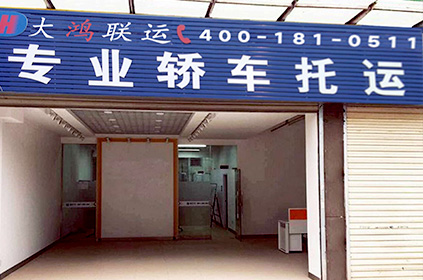 大鴻聯(lián)運(yùn)池州轎車(chē)托運(yùn)