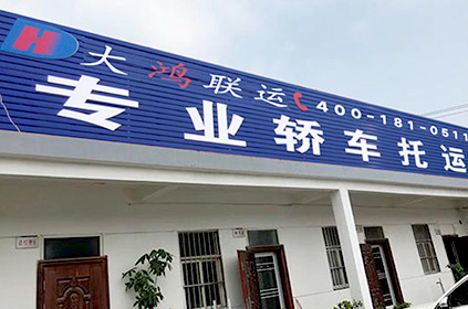 大鴻聯(lián)運(yùn)馬鞍山轎車托運(yùn)