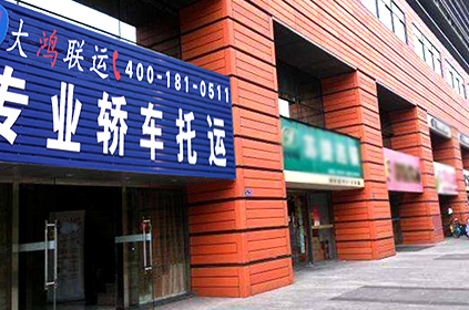 大鴻聯(lián)運(yùn)阜陽(yáng)轎車托運(yùn)