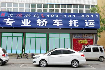 大鴻聯(lián)運(yùn)晉江轎車(chē)托運(yùn)