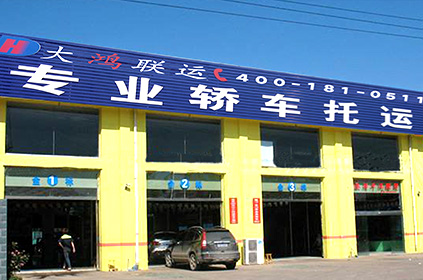 大鴻聯(lián)運(yùn)福州轎車托運(yùn)