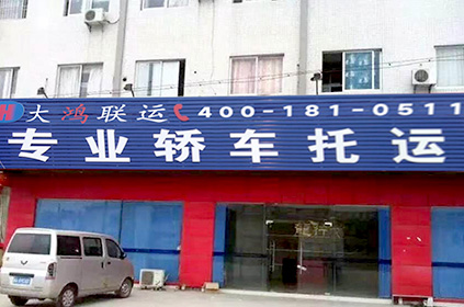 洛陽轎車托運公司